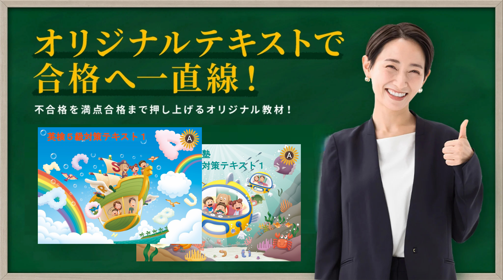 オリジナルテキストで合格一直線